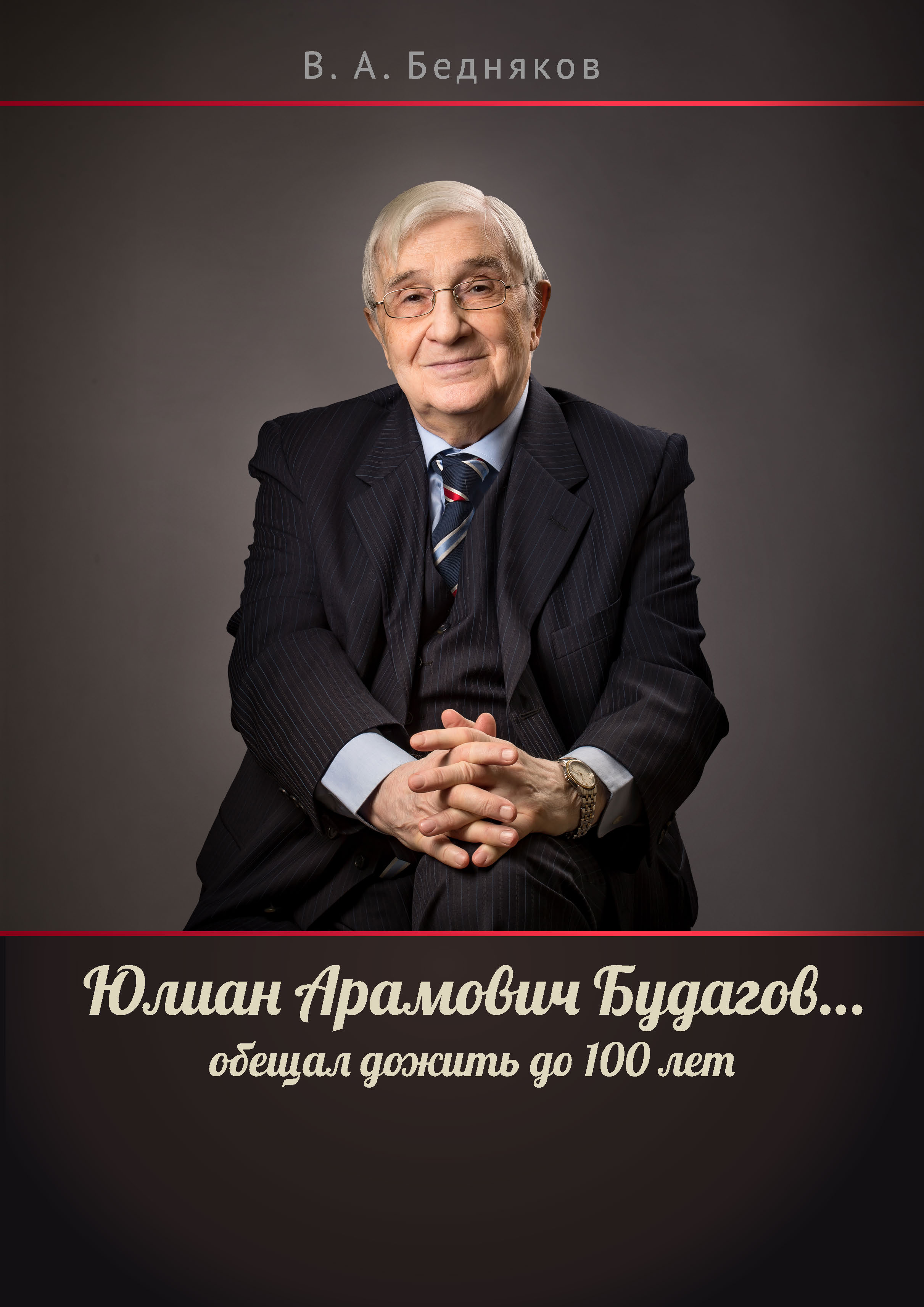 Юлиан Арамович Будагов… обещал дожить до 100 лет