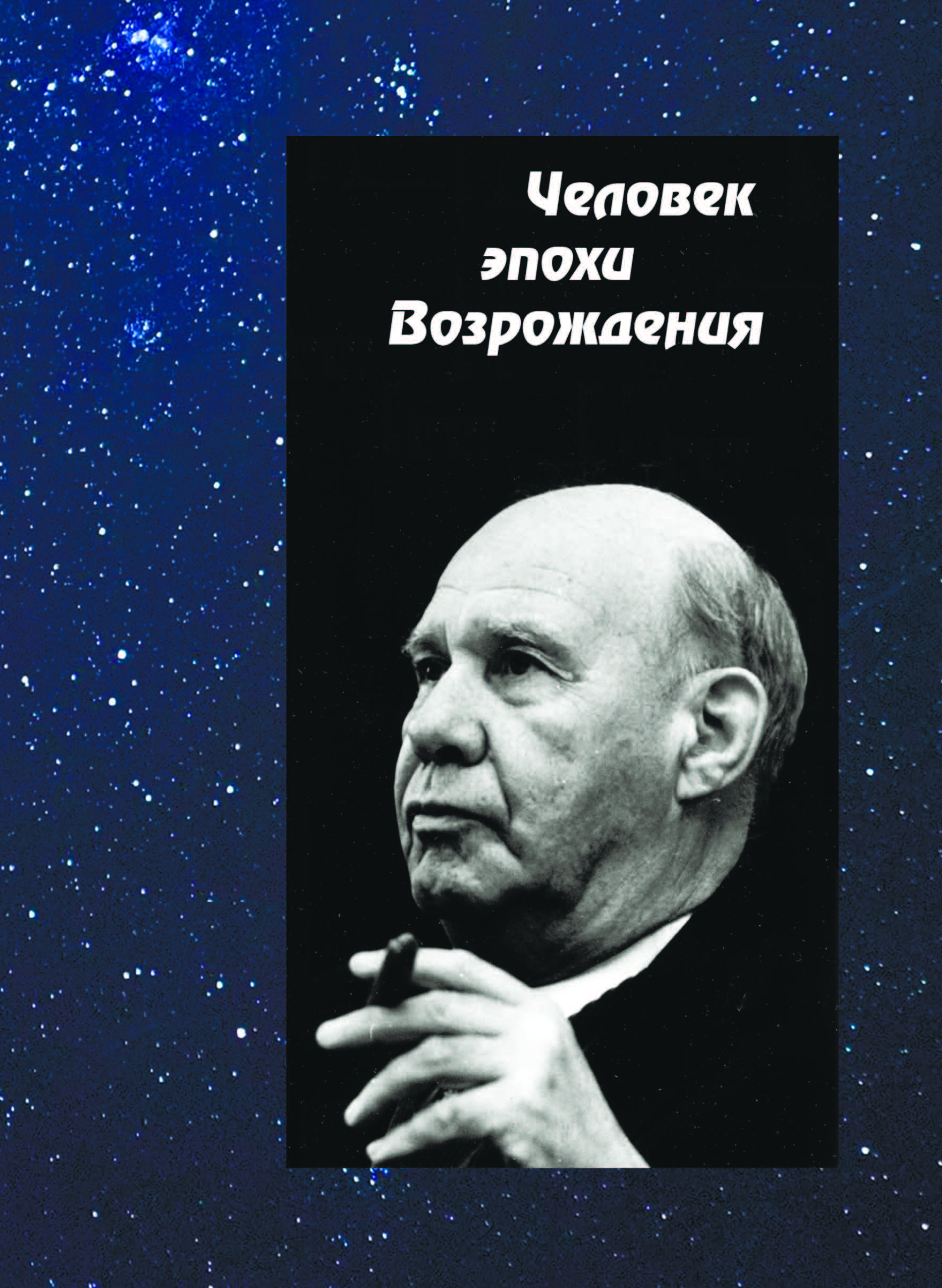 Человек эпохи Возрождения: Краткая биография Д. И. Блохинцева