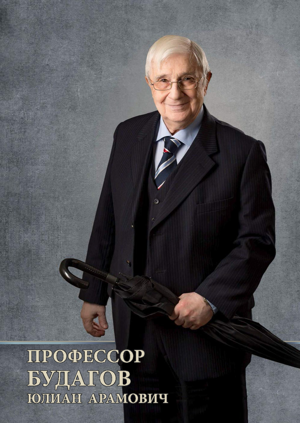 Профессор Будагов Юлиан Арамович