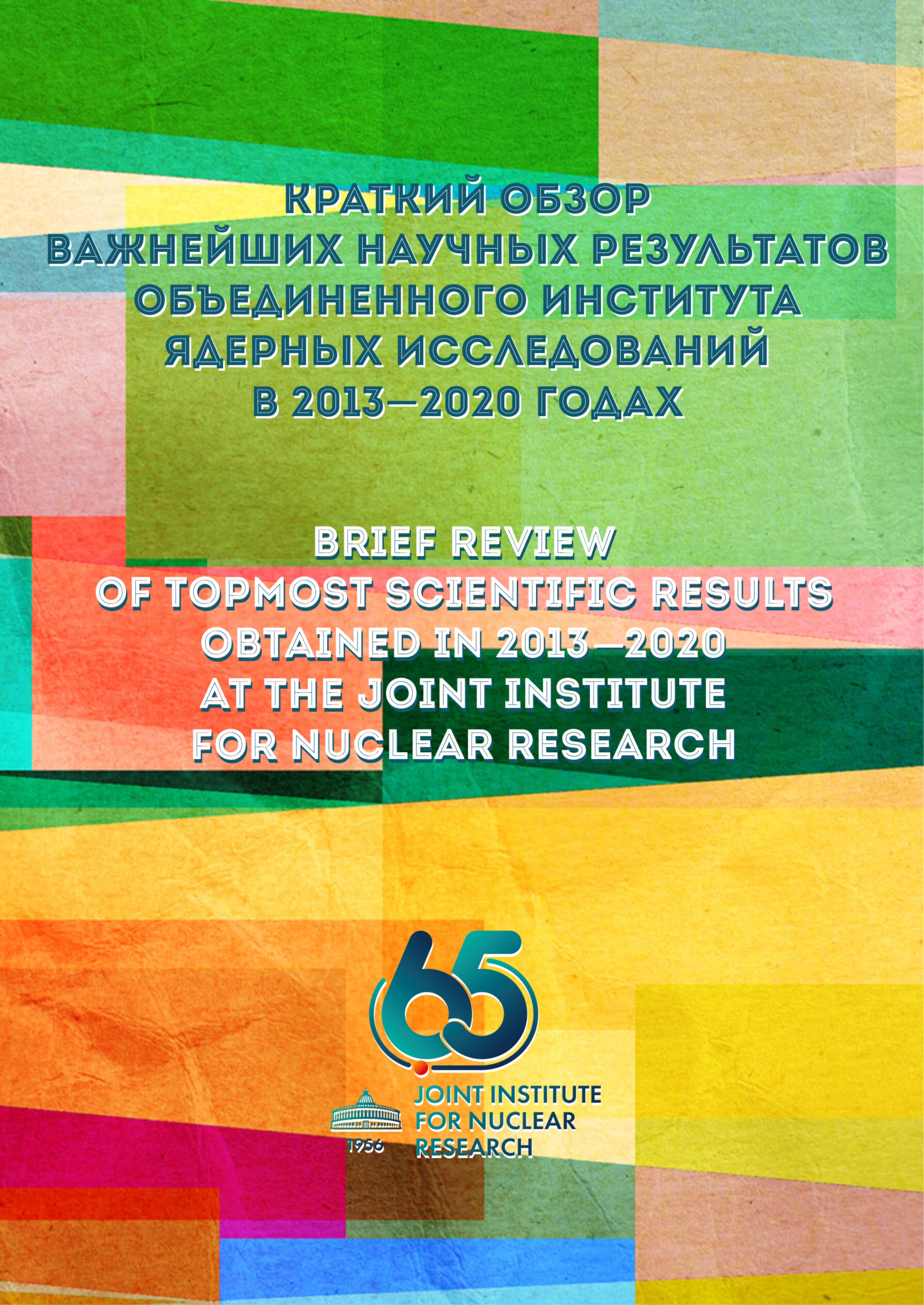 BRIEF REVIEW OF TOPMOST SCIENTIFIC RESULTS OBTAINED IN 2013-2020 AT THE JOINT INSTITUTE FOR NUCLEAR RESEARCH 
