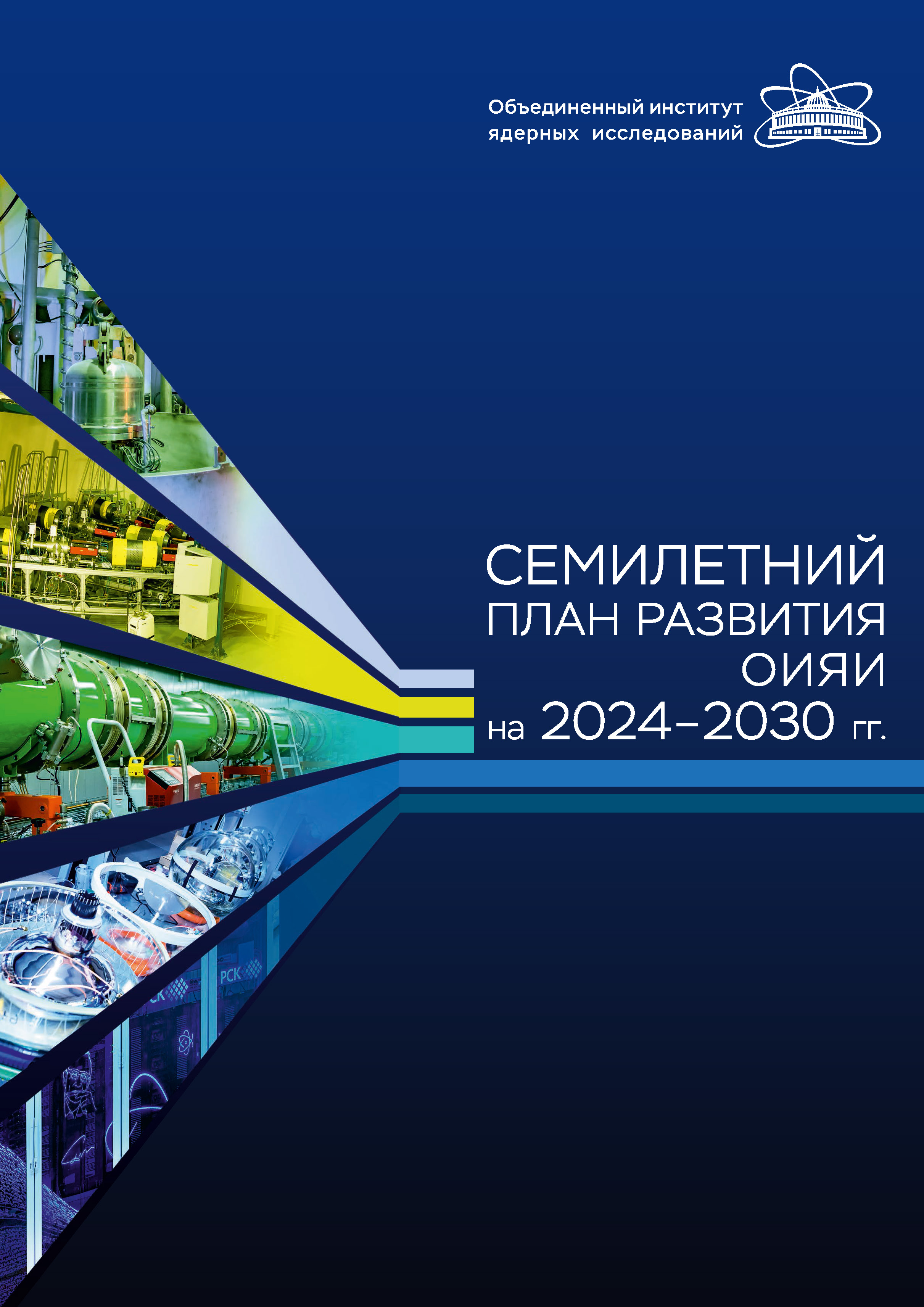 Cемилетний план развития ОИЯИ на 2024–2030 гг.