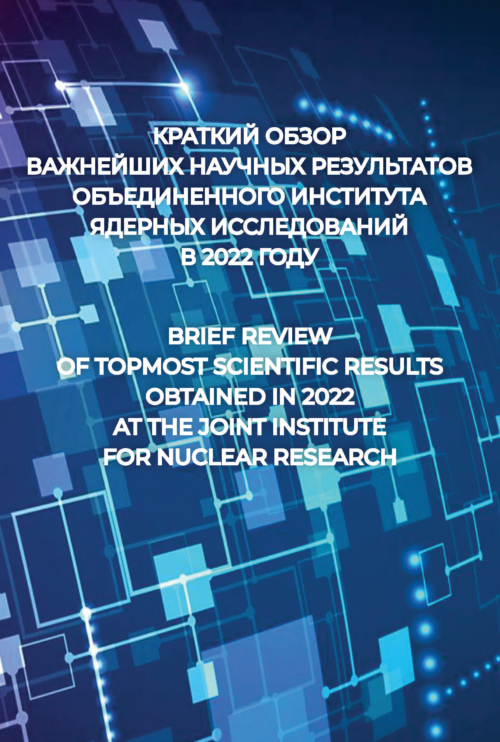 Brief review of topmost scientific results obtained in 2022 at the Joint Institute for Nuclear Research