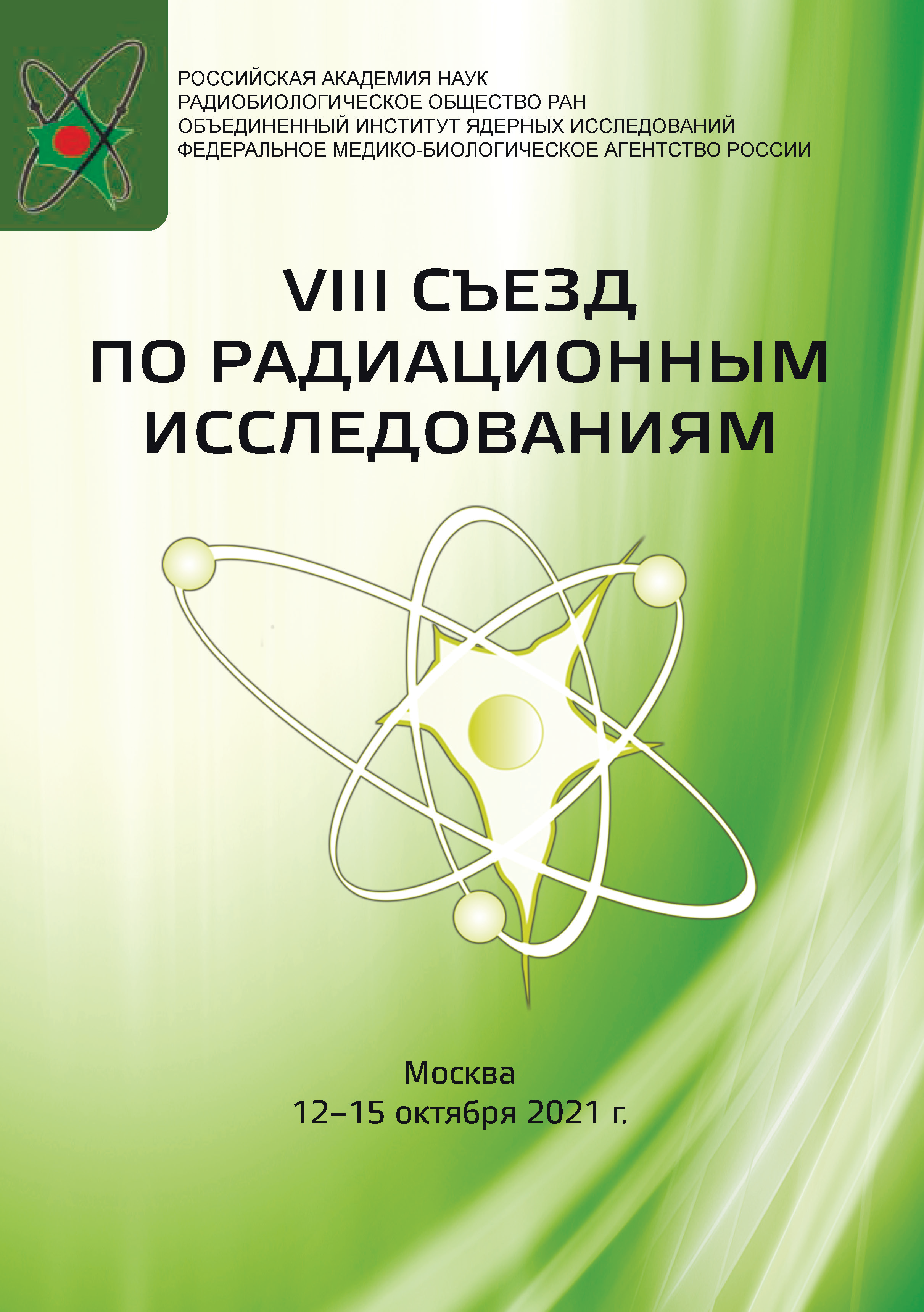 VIII Съезд по радиационным исследованиям